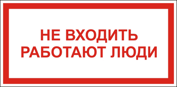 S27 Не входить работают люди - Знаки безопасности - Знаки по электробезопасности - магазин "Охрана труда и Техника безопасности"