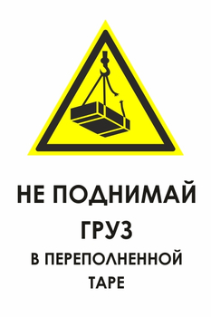 И36 не поднимай груз в переполненной таре (пленка, 600х800 мм) - Знаки безопасности - Знаки и таблички для строительных площадок - магазин "Охрана труда и Техника безопасности"