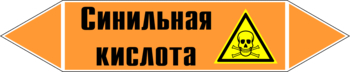 Маркировка трубопровода "синильная кислота" (k25, пленка, 716х148 мм)" - Маркировка трубопроводов - Маркировки трубопроводов "КИСЛОТА" - магазин "Охрана труда и Техника безопасности"