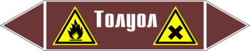 Маркировка трубопровода "толуол" (пленка, 507х105 мм) - Маркировка трубопроводов - Маркировки трубопроводов "ЖИДКОСТЬ" - магазин "Охрана труда и Техника безопасности"