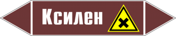 Маркировка трубопровода "ксилен" (пленка, 507х105 мм) - Маркировка трубопроводов - Маркировки трубопроводов "ЖИДКОСТЬ" - магазин "Охрана труда и Техника безопасности"