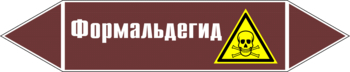 Маркировка трубопровода "формальдегид" (пленка, 358х74 мм) - Маркировка трубопроводов - Маркировки трубопроводов "ЖИДКОСТЬ" - магазин "Охрана труда и Техника безопасности"