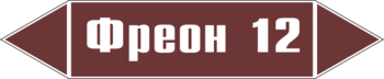 Маркировка трубопровода "фреон 12" (пленка, 252х52 мм) - Маркировка трубопроводов - Маркировки трубопроводов "ЖИДКОСТЬ" - магазин "Охрана труда и Техника безопасности"