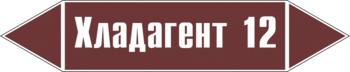 Маркировка трубопровода "хладагент 12" (пленка, 716х148 мм) - Маркировка трубопроводов - Маркировки трубопроводов "ЖИДКОСТЬ" - магазин "Охрана труда и Техника безопасности"