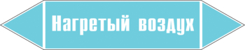 Маркировка трубопровода "нагретый воздух" (пленка, 358х74 мм) - Маркировка трубопроводов - Маркировки трубопроводов "ВОЗДУХ" - магазин "Охрана труда и Техника безопасности"