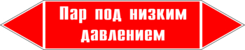 Маркировка трубопровода "пар под низким давлением" (p09, пленка, 358х74 мм)" - Маркировка трубопроводов - Маркировки трубопроводов "ПАР" - магазин "Охрана труда и Техника безопасности"