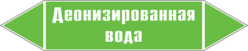 Маркировка трубопровода "деионизированная вода" (пленка, 716х148 мм) - Маркировка трубопроводов - Маркировки трубопроводов "ВОДА" - магазин "Охрана труда и Техника безопасности"