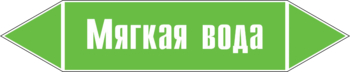 Маркировка трубопровода "мягкая вода" (пленка, 358х74 мм) - Маркировка трубопроводов - Маркировки трубопроводов "ВОДА" - магазин "Охрана труда и Техника безопасности"