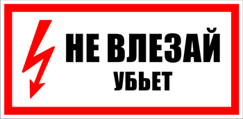 S07 Не влезай убьет - Знаки безопасности - Знаки по электробезопасности - магазин "Охрана труда и Техника безопасности"