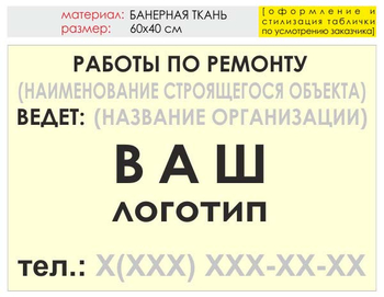 Информационный щит "работы по ремонту" (банер, 60х40 см) t06 - Охрана труда на строительных площадках - Информационные щиты - магазин "Охрана труда и Техника безопасности"