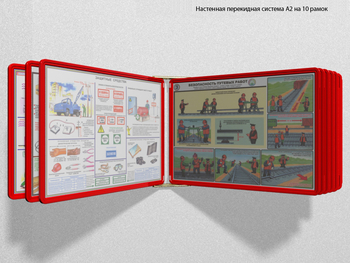 Настенная перекидная система а2 на 10 рамок (красная) - Перекидные системы для плакатов, карманы и рамки - Настенные перекидные системы - магазин "Охрана труда и Техника безопасности"